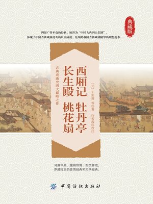 cover image of 西厢记 牡丹亭 长生殿 桃花扇